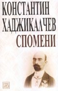 Спомени/ Константин Хаджикалчев