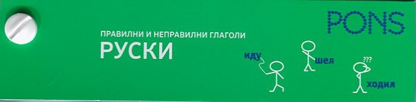 Правилни и неправилни глаголи: Руски