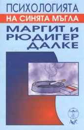 Психологията на синята мъгла