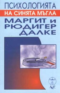 Психологията на синята мъгла