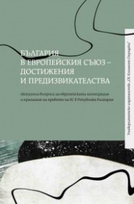 България в Европейския съюз - достижения и предизвикателства