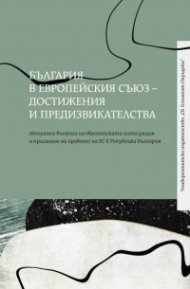 България в Европейския съюз - достижения и предизвикателства