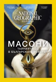 National Geographic България 01/2017