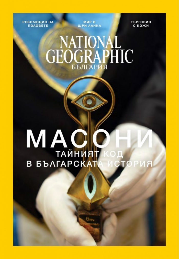National Geographic България 01/2017