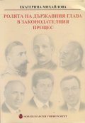Ролята на държавния глава в законодателния процес