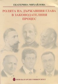 Ролята на държавния глава в законодателния процес