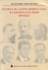 Ролята на държавния глава в законодателния процес