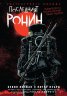 Костенурките нинджа: Последният ронин