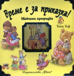 Време е за приказка! Майчини прегръдки