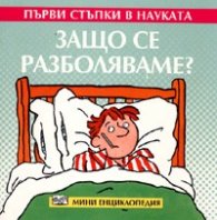 Защо се разболяваме?