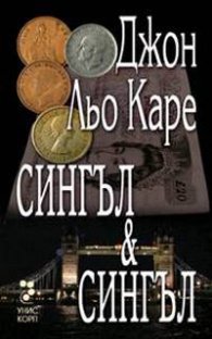 Сингъл & Сингъл