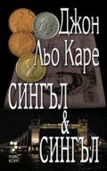 Сингъл & Сингъл