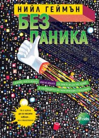 Без паника