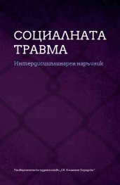 Социалната травма. Интердисциплинарен наръчник