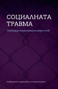 Социалната травма. Интердисциплинарен наръчник