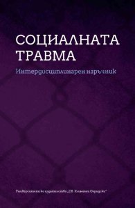 Социалната травма. Интердисциплинарен наръчник