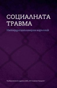 Социалната травма. Интердисциплинарен наръчник