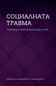 Социалната травма. Интердисциплинарен наръчник