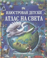 Илюстрован детски атлас на света