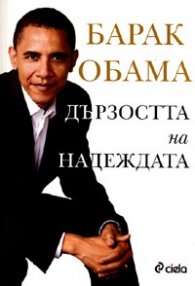 Дързостта на надеждата/ Барак Обама