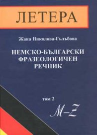 Немско-български фразеологичен речник; т.2