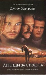 Легенди за страстта