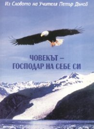 Човекът  -  господар на себе си: Из Словото на учителя Петър Дънов