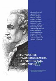 Творческите предизвикателства на критическата психология Т.3