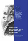 Творческите предизвикателства на критическата психология Т.3