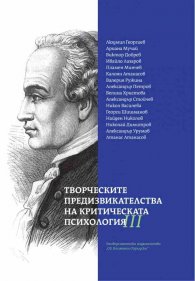 Творческите предизвикателства на критическата психология Т.3