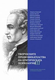 Творческите предизвикателства на критическата психология Т.3