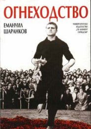 Огнеходство