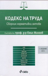 Кодекс на труда. Сборник нормативни актове 2015