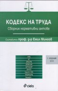 Кодекс на труда. Сборник нормативни актове 2015