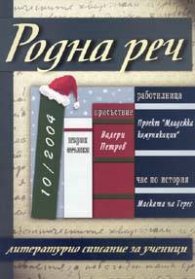 Родна реч; Бр.10/2004