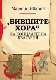 „Бившите хора“ на концлагерна България