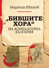 „Бившите хора“ на концлагерна България