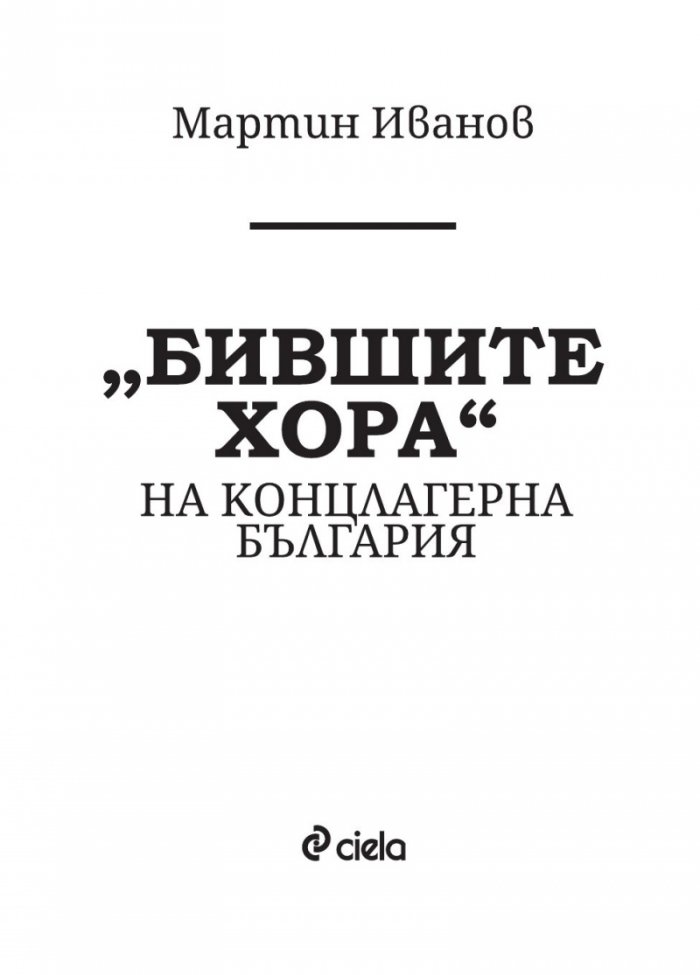 „Бившите хора“ на концлагерна България