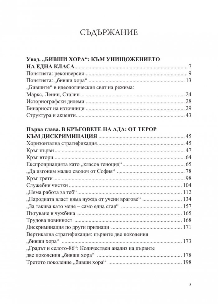 „Бившите хора“ на концлагерна България