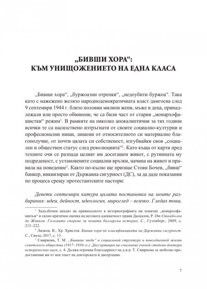 „Бившите хора“ на концлагерна България