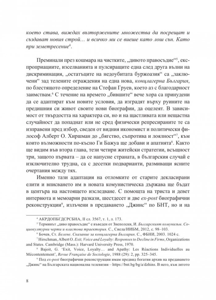 „Бившите хора“ на концлагерна България