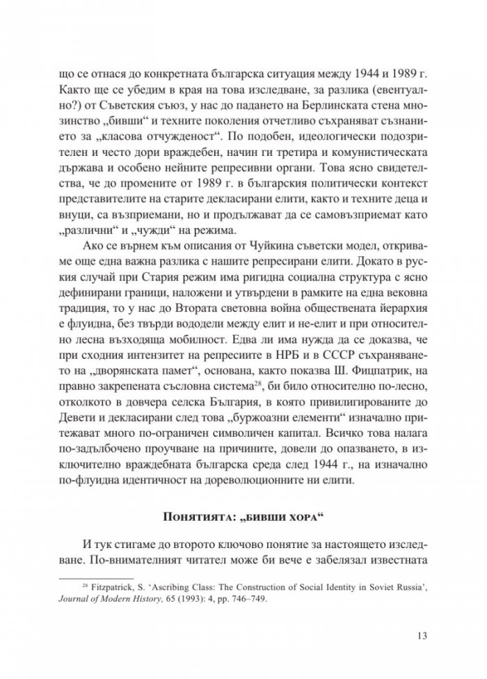 „Бившите хора“ на концлагерна България