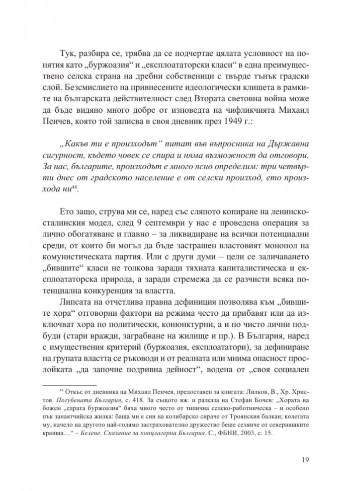 „Бившите хора“ на концлагерна България