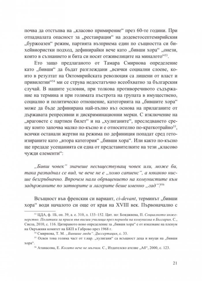 „Бившите хора“ на концлагерна България