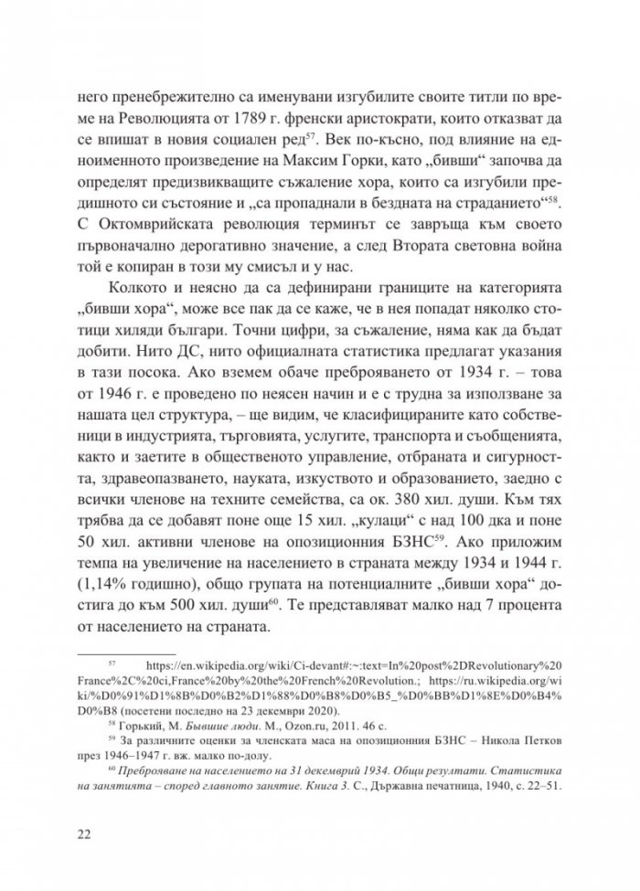 „Бившите хора“ на концлагерна България