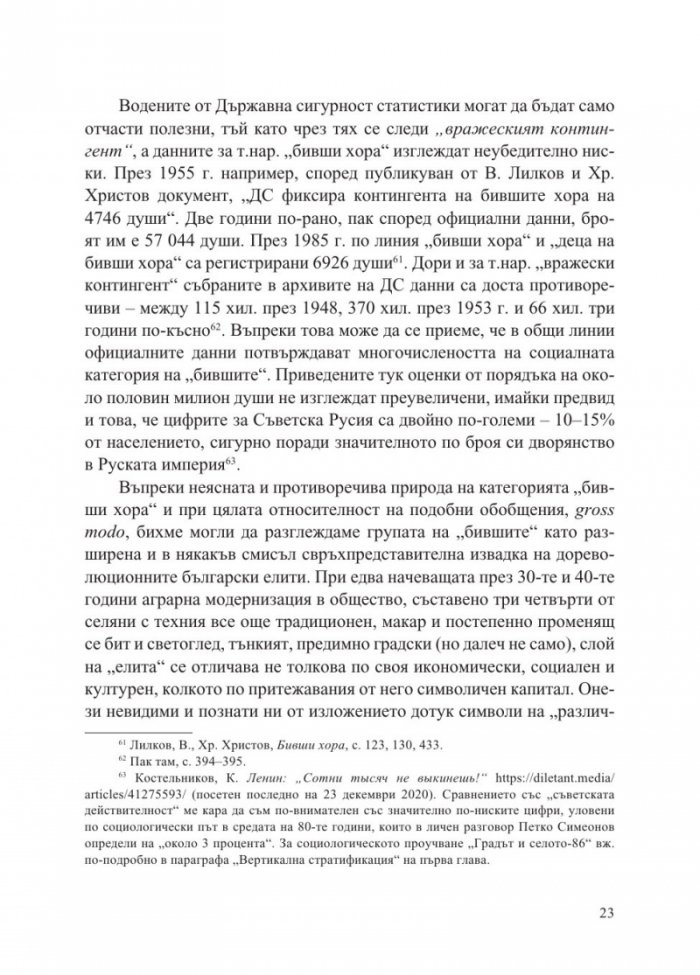 „Бившите хора“ на концлагерна България