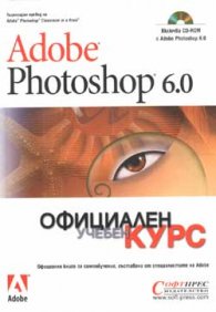 Adobe Photoshop 6.0: Официален учебен курс + CD