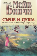 Сърце и душа