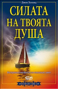 Силата на твоята душа