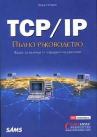 TCP/IP: Пълно ръководство